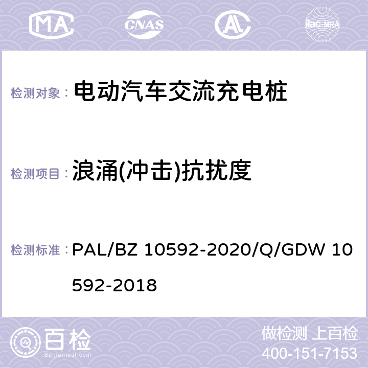 浪涌(冲击)抗扰度 电动汽车交流充电桩检验技术规范 
PAL/BZ 10592-2020/Q/GDW 10592-2018 5.14.5