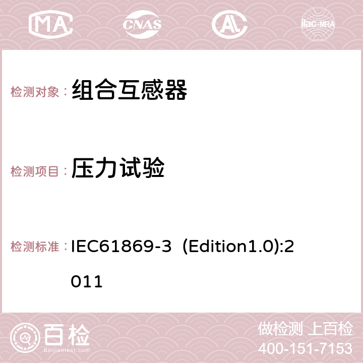 压力试验 互感器 第3部分：电磁式电压互感器的补充技术要求 
IEC61869-3 (Edition1.0):2011 7.2.9