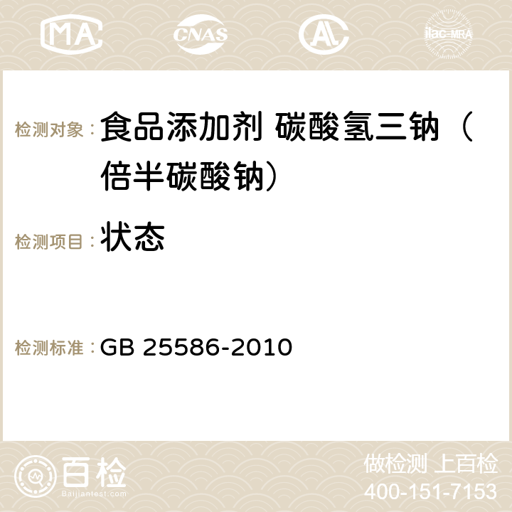 状态 食品安全国家标准 食品添加剂 碳酸氢三钠（倍半碳酸钠） GB 25586-2010 4.1