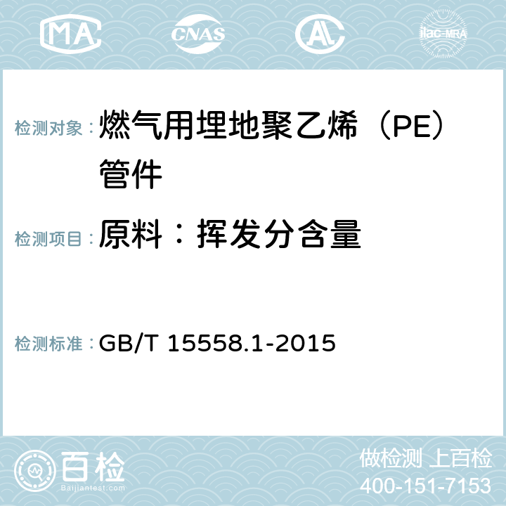 原料：挥发分含量 燃气用埋地聚乙烯(PE)管道系统 第1部分:管材 GB/T 15558.1-2015 5.4