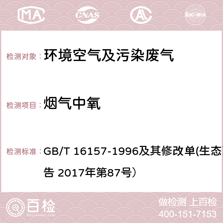 烟气中氧 GB/T 16157-1996 固定污染源排气中颗粒物测定与气态污染物采样方法(附2017年第1号修改单)