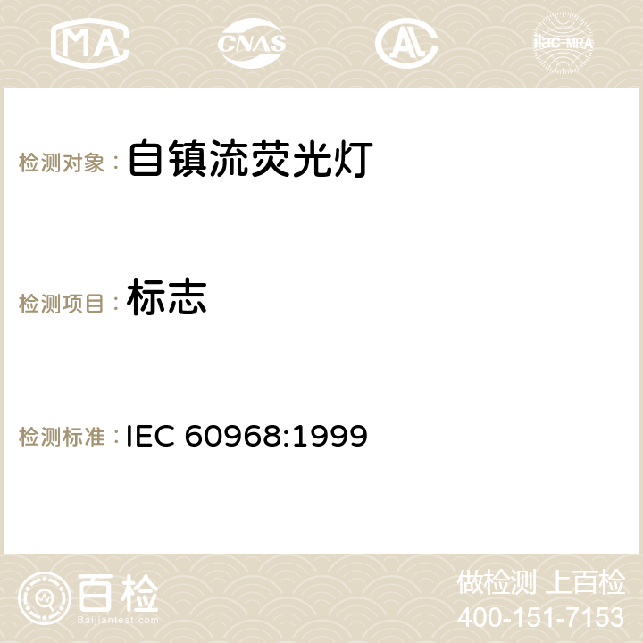 标志 普通照明用自镇流灯的安全要求 IEC 60968:1999 ⠀4