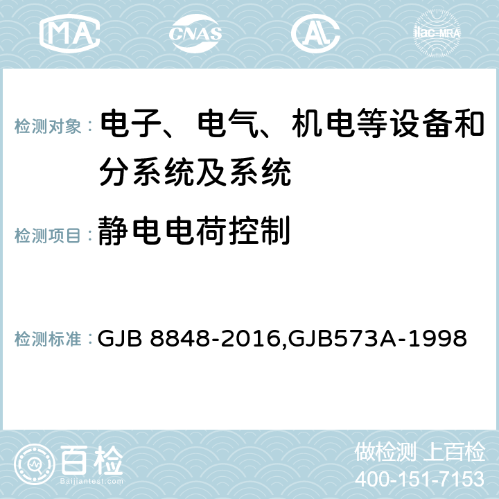 靜電電荷控制 系統電磁環境效應試驗方法,引信環境與性能試驗方法 GJB 8848-2016,GJB573A-1998 方法703