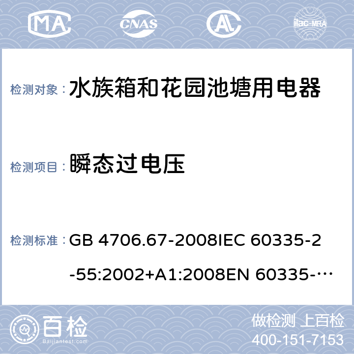 瞬态过电压 家用和类似用途电器的安全 水族箱和花园池塘用电器的特殊要求 GB 4706.67-2008
IEC 60335-2-55:2002+A1:2008
EN 60335-2-55:2003+A1:2008+A11:2018 14