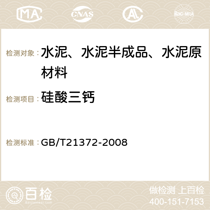 硅酸三钙 《硅酸盐水泥熟料》 GB/T21372-2008 4.1
