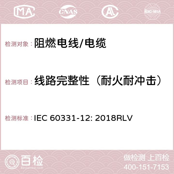 线路完整性（耐火耐冲击） 在火焰条件下电缆或光缆的线路完整性试验 第12部分：试验装置——火焰温度不低于830℃的供火并施加冲击 IEC 60331-12: 2018RLV