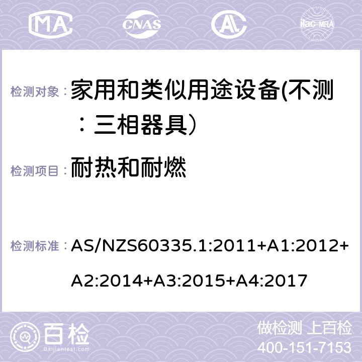 耐热和耐燃 家用和类似用途设备的安全 第一部分：通用要求 AS/NZS60335.1:2011+A1:2012+A2:2014+A3:2015+A4:2017 30