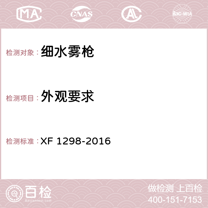 外观要求 《细水雾枪》 XF 1298-2016 5.1