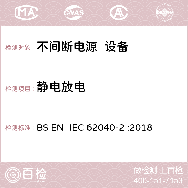 静电放电 不间断电源系统（UPS） 第2部分： 电磁兼容性（EMI）要求 BS EN IEC 62040-2 :2018 第7章