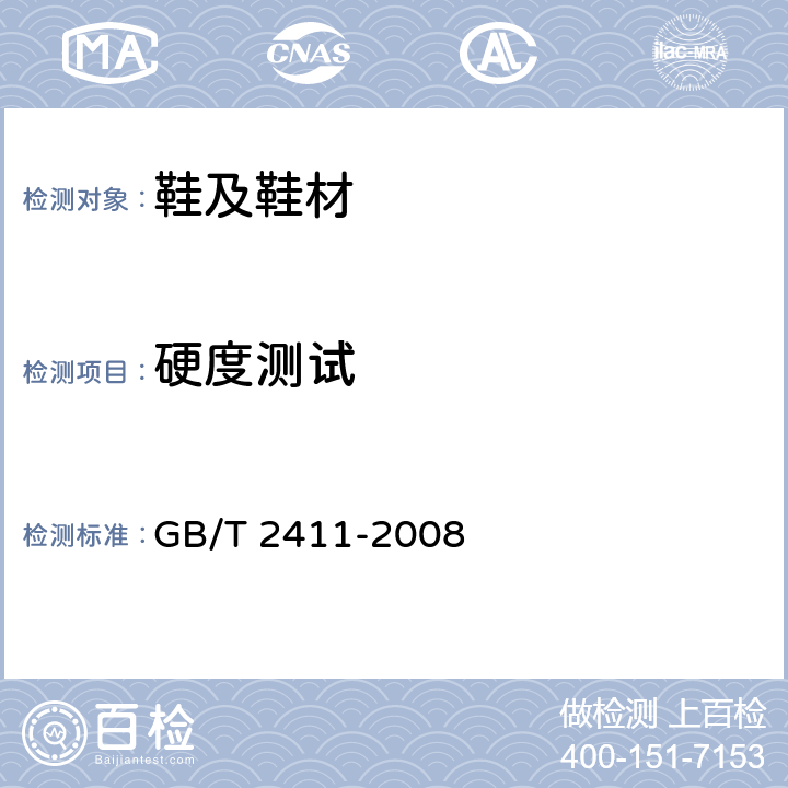 硬度测试 塑料和硬橡胶 使用硬度计测定压痕硬度（邵氏硬度） GB/T 2411-2008