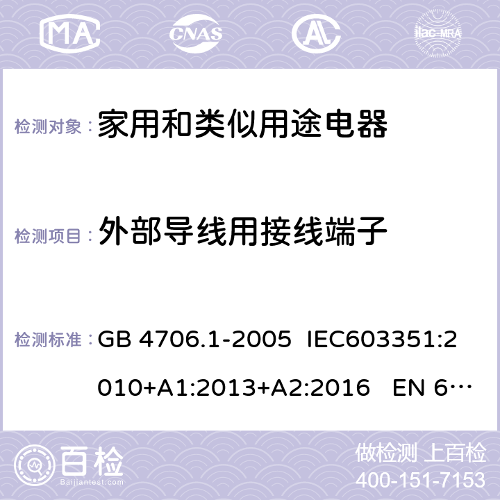 外部导线用接线端子 家用和类似用途电器的安全 第1部分：通用要求 GB 4706.1-2005 IEC603351:2010+A1:2013+A2:2016 EN 60335-1:2012+A11:2014 26