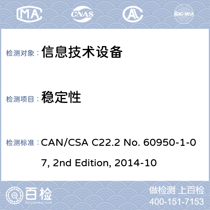 稳定性 信息技术设备的安全 CAN/CSA C22.2 No. 60950-1-07, 2nd Edition, 2014-10 4.1