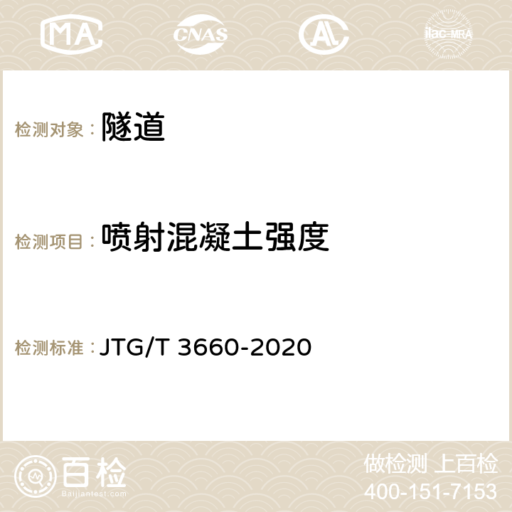 喷射混凝土强度 《公路隧道施工技术规范》 JTG/T 3660-2020