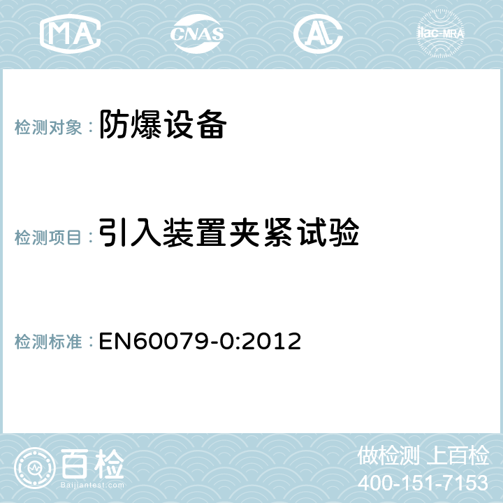 引入装置夹紧试验 EN 60079-0:2012 爆炸性环境 第0部分：设备 通用要求 EN60079-0:2012 附录A.3