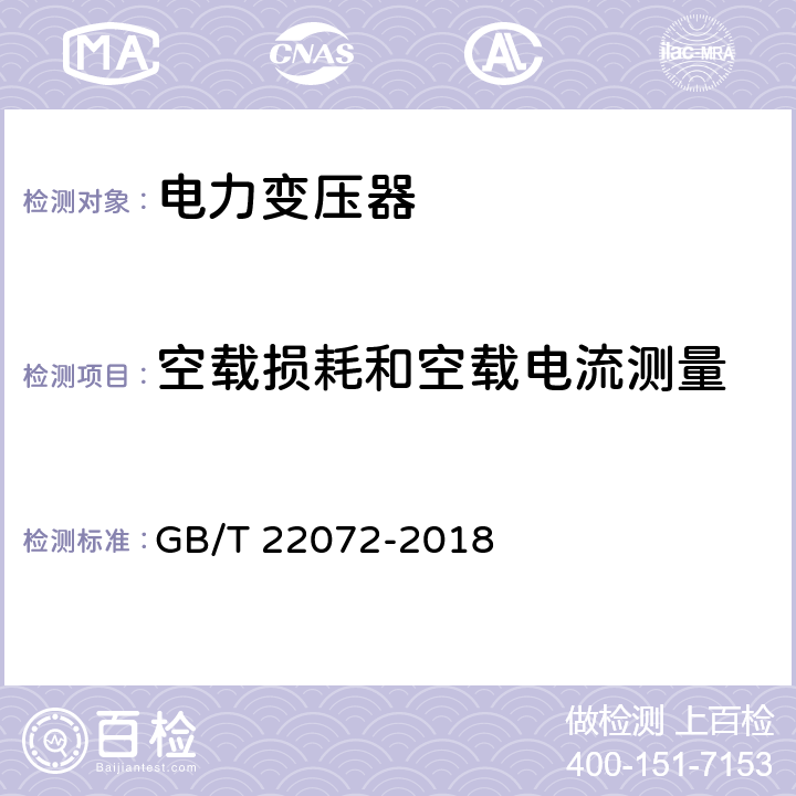 空载损耗和空载电流测量 干式非晶合金铁心配电变压器技术参数和要求 GB/T 22072-2018 6.1