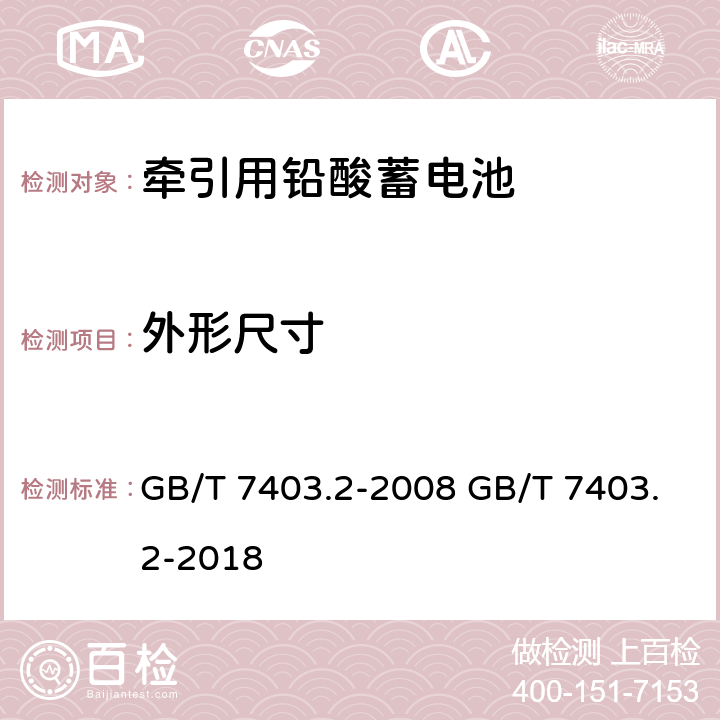 外形尺寸 牵引用铅酸蓄电池 第2部分: 产品品种和规格 GB/T 7403.2-2008 GB/T 7403.2-2018 3.2