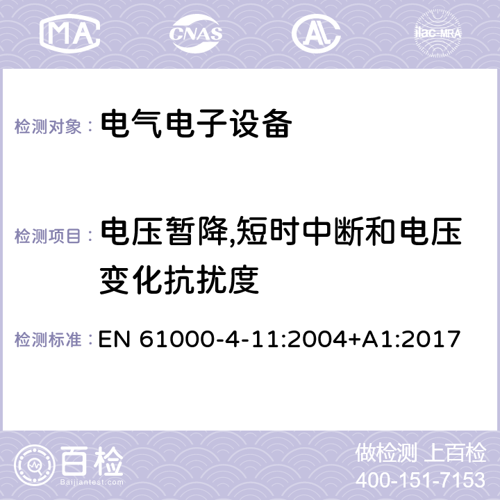 电压暂降,短时中断和电压变化抗扰度 电磁兼容 第4-11部分：试验和测量技术 电压暂降,短时中断和电压变化抗扰度试验 EN 61000-4-11:2004+A1:2017 电压暂降,短时中断和电压变化的抗扰度中的条款