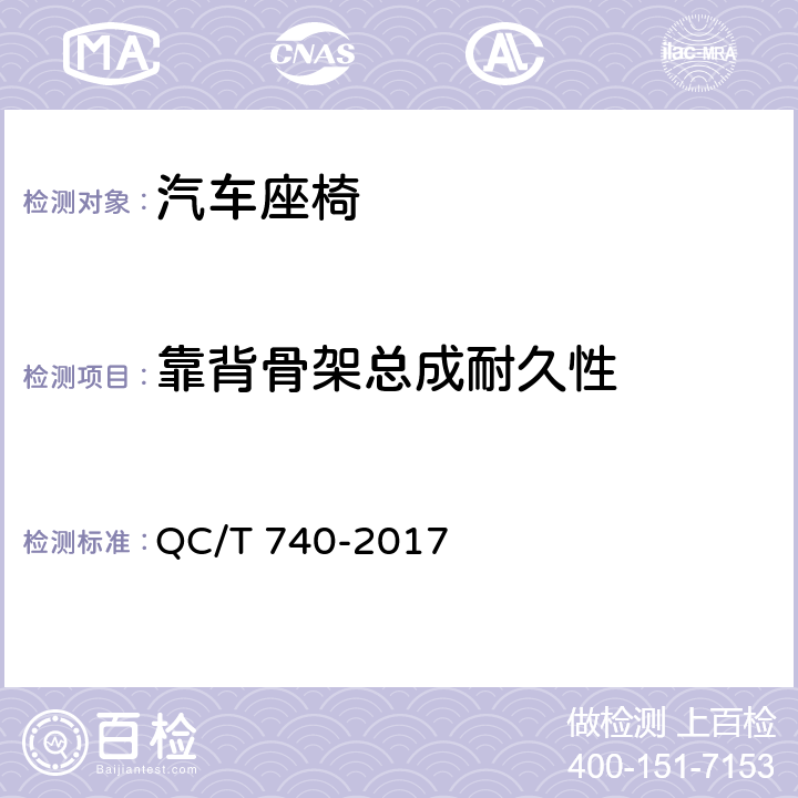 靠背骨架总成耐久性 乘用车座椅总成 QC/T 740-2017 5.13