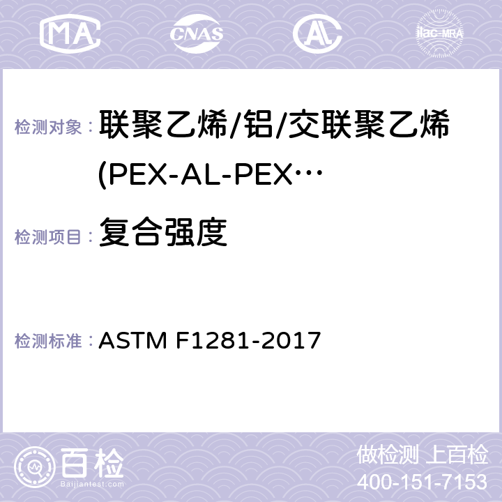 复合强度 ASTM F1281-2017 交联聚乙烯/铝/交联聚乙烯(PEX-AL-PEX)压力管规格