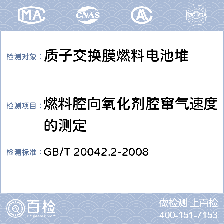 燃料腔向氧化剂腔窜气速度的测定 质子交换膜燃料电池 电池堆通用技术条件 GB/T 20042.2-2008 5.6.1