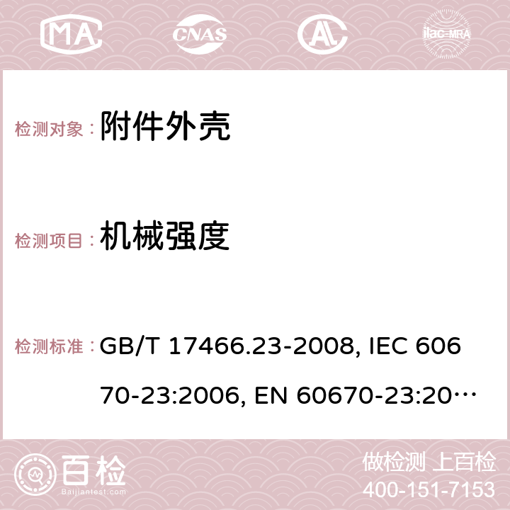 机械强度 家用和类似用途固定式电气装置的电器附件安装盒和外壳 第23部分：地面安装盒和外壳的特殊要求 GB/T 17466.23-2008, IEC 60670-23:2006, EN 60670-23:2008 15