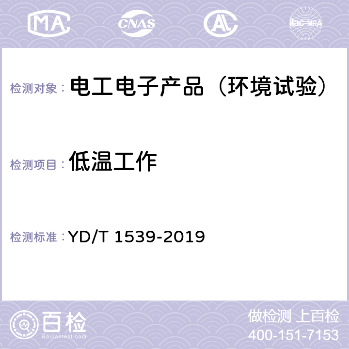 低温工作 《移动通信手持机可靠性技术要求和测试方法》 YD/T 1539-2019 4.1.1.2