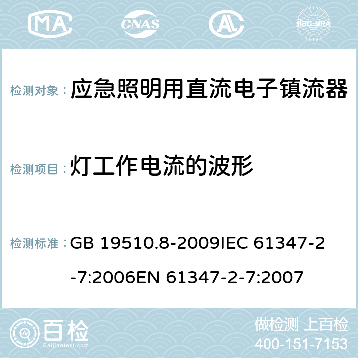 灯工作电流的波形 灯的控制装置 第8部分:应急照明用直流电子镇流器的特殊要求 GB 19510.8-2009
IEC 61347-2-7:2006
EN 61347-2-7:2007 19