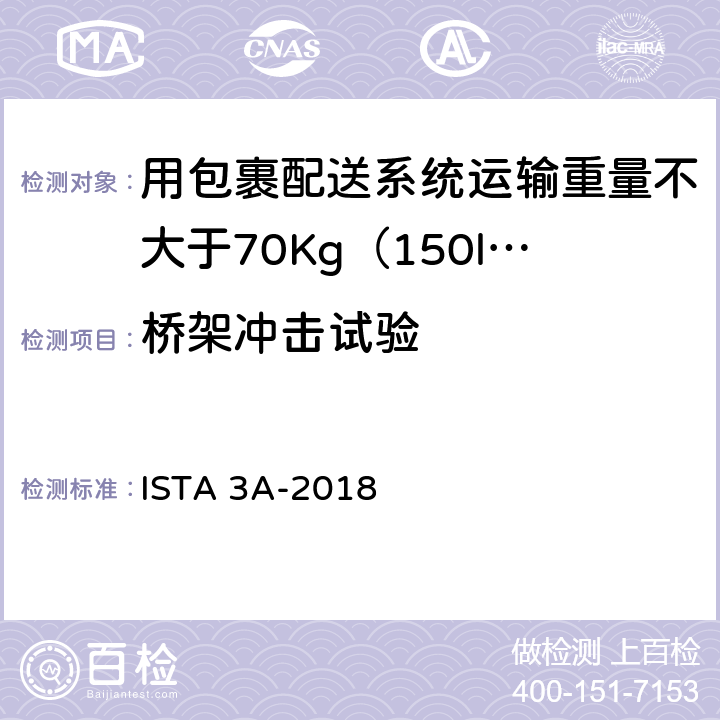 桥架冲击试验 用包裹配送系统运输重量不大于70Kg（150lb）的包装件-综合模拟性能试验程序 ISTA 3A-2018