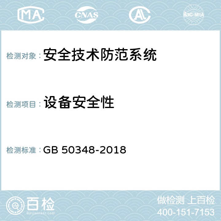 设备安全性 《安全防范工程技术标准》 GB 50348-2018 9.5.1.1