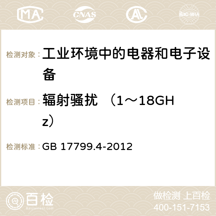 辐射骚扰 （1～18GHz） 电磁兼容 通用标准 工业环境中的发射标准 GB 17799.4-2012