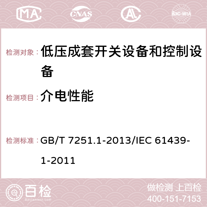 介电性能 低压成套开关设备和控制设备 第1部分:总则 GB/T 7251.1-2013/IEC 61439-1-2011 10.9