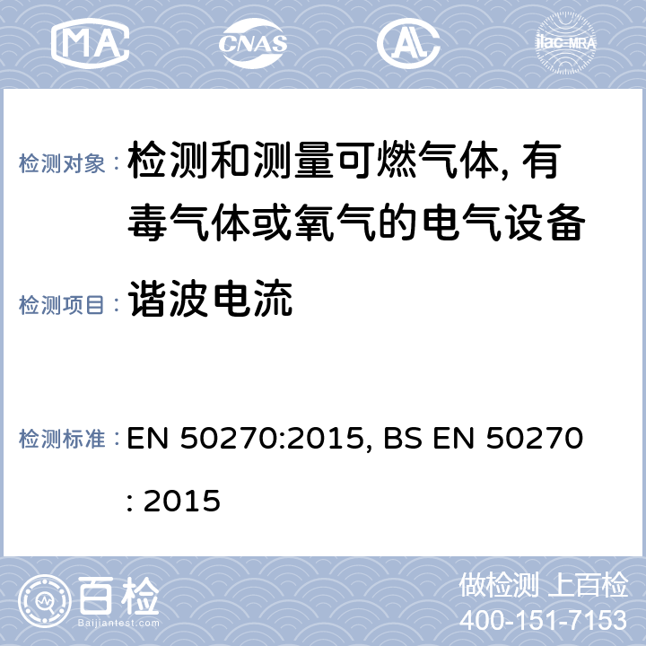 谐波电流 EN 50270:2015 电磁兼容-检测和测量可燃气体, 有毒气体或氧气的电气设备 , BS EN 50270 : 2015 6
