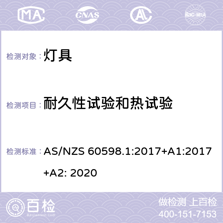 耐久性试验和热试验 灯具 第1部分:一般要求与试验 AS/NZS 60598.1:2017+A1:2017+A2: 2020 12
