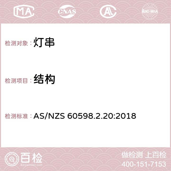 結構 燈具 第2-20部分:特殊要求 燈串 AS/NZS 60598.2.20:2018 20.7