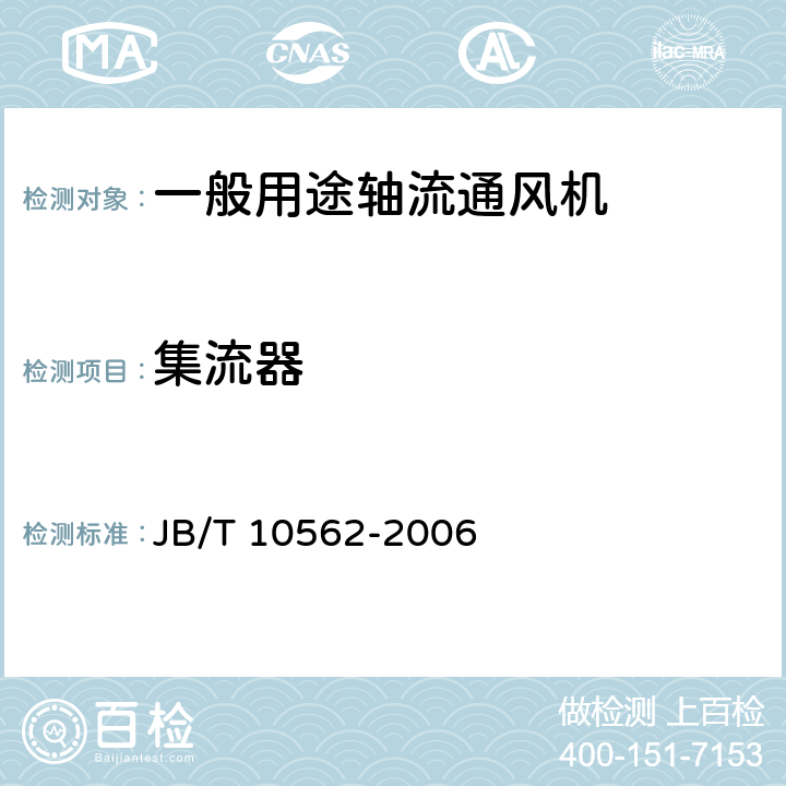 集流器 一般用途轴流通风机 JB/T 10562-2006 3.3.3