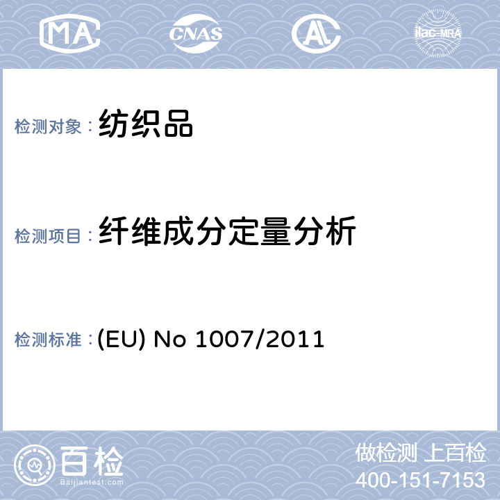 纤维成分定量分析 欧洲议会和理事会条例(EU) No 1007/2011,关于纺织纤维的名称和相关的标签和标识的纺织产品纤维成分 (EU) No 1007/2011
