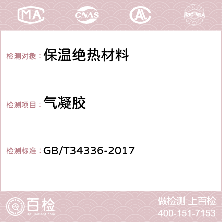 气凝胶 纳米孔气凝胶复合绝热制品 GB/T34336-2017