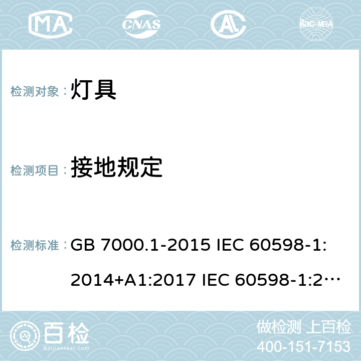 接地规定 灯具 第1部分: 一般要求与试验 GB 7000.1-2015 IEC 60598-1:2014+A1:2017 IEC 60598-1:2020 EN 60598-1:2015+A1:2018 AS/NZS 60598.1:2017 +A1:2017 7
