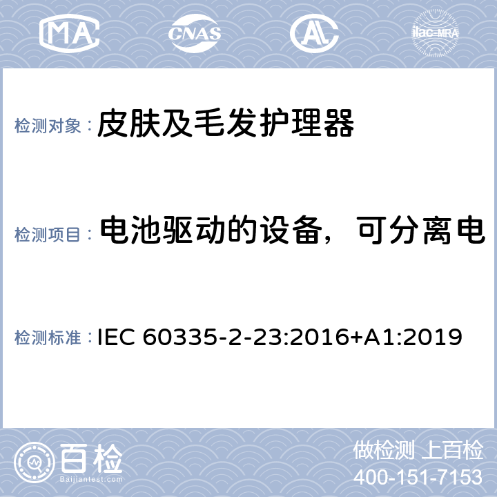 电池驱动的设备，可分离电池和可拆卸电池驱动的设备 家用和类似用途电器的安全 皮肤及毛发护理器的特殊要求 IEC 60335-2-23:2016+A1:2019 Annex B