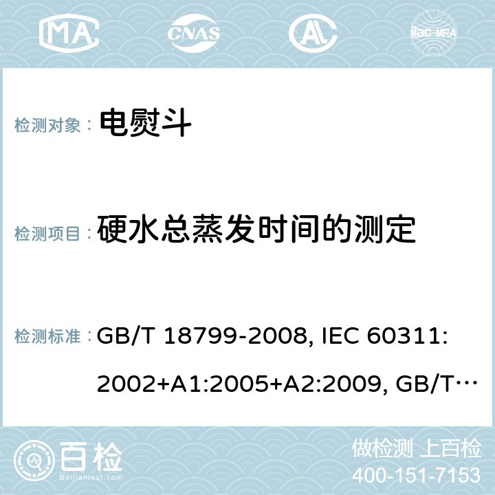 硬水总蒸发时间的测定 GB/T 18799-2008 家用和类似用途电熨斗性能测试方法