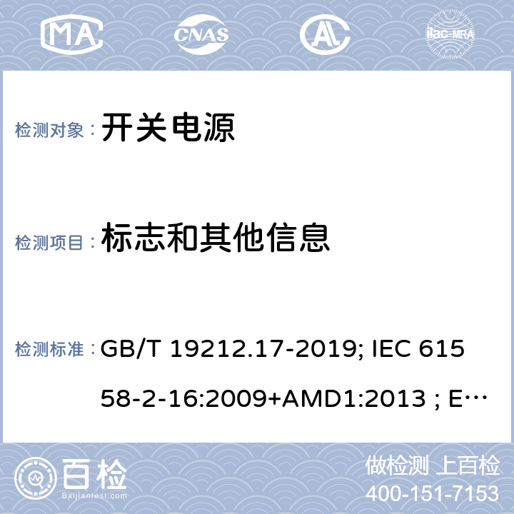 标志和其他信息 电源电压为1100V及以下的变压器、电抗器,电源装置和类似产品的安全 第17部分:开关型电源装置和开关型电源装置用变压器的特殊要求和试验 GB/T 19212.17-2019; IEC 61558-2-16:2009+AMD1:2013 ; EN 61558-2-16:2009+A1:2013；BS EN 61558-2-16:2009+A1:2013;AS/NZS 61558.2.16:2010+A1+A2+A3; 8