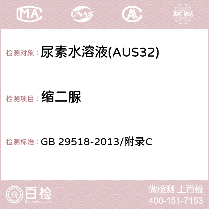 缩二脲 AUS 32中缩二脲的测定 GB 29518-2013/附录C