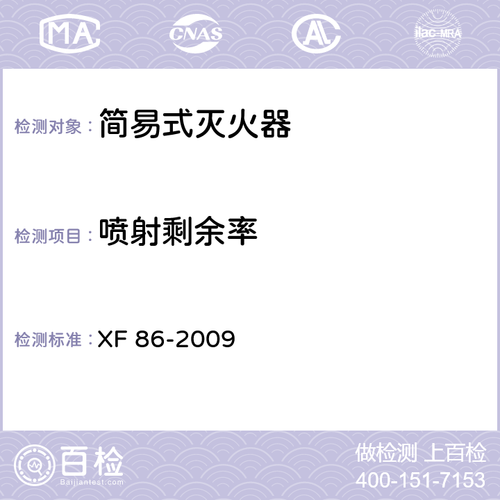 喷射剩余率 简易式灭火器 XF 86-2009 5.1.2