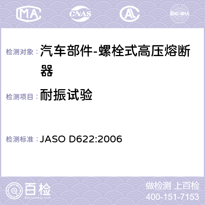 耐振试验 汽车部件-螺栓式高压熔断器 JASO D622:2006 6.3.3