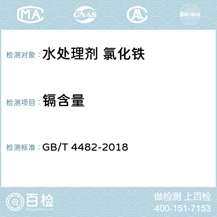 镉含量 水处理剂 氯化铁 GB/T 4482-2018 5.8
