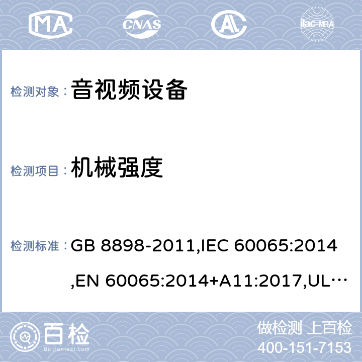 机械强度 音频、视频及类似电子设备 安全要求 GB 8898-2011,IEC 60065:2014,EN 60065:2014+A11:2017,UL 60065(8th Edition):2015, AS/NZS 60065:2018 12
