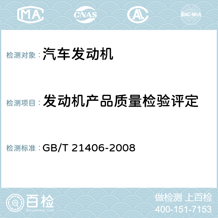 发动机产品质量检验评定 GB/T 21406-2008 内燃机 发动机的重量(质量)标定