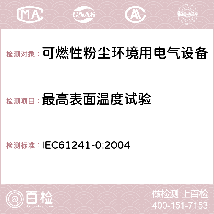最高表面温度试验 可燃性粉尘环境用电气设备 第0部分：通用要求 IEC61241-0:2004 23.4.4.1