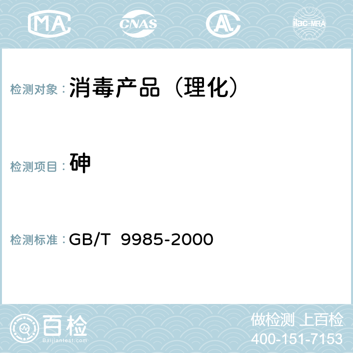 砷 手洗餐具用洗涤剂 GB/T 9985-2000 附录G