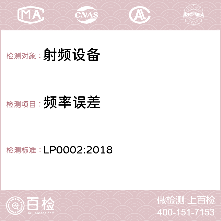 频率误差 无线电设备的一般符合性要求 LP0002:2018 3,4